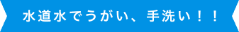 水道水でうがい、手洗い！！