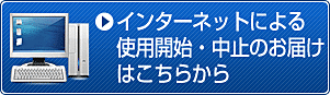 開始・中止の3営業日前までにお申込みください。