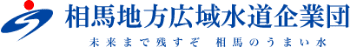 相馬地方広域水道企業団│福島県相馬市、南相馬市鹿島区、新地町に水道水を供給する相馬地方広域水道企業団の公式サイトです。