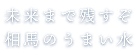 未来まで遺そう 相馬のうまい水