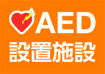 AED設置施設