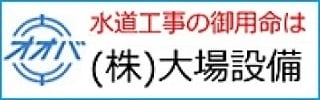 株式会社大場設備